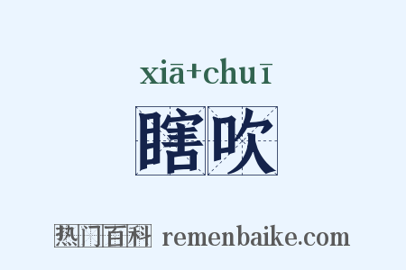 瞎吹是什么意思的图片